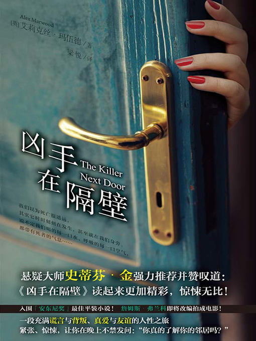 Title details for 凶手在隔壁(The Killer Next Door) by 艾莉克丝·玛伍德 - Available